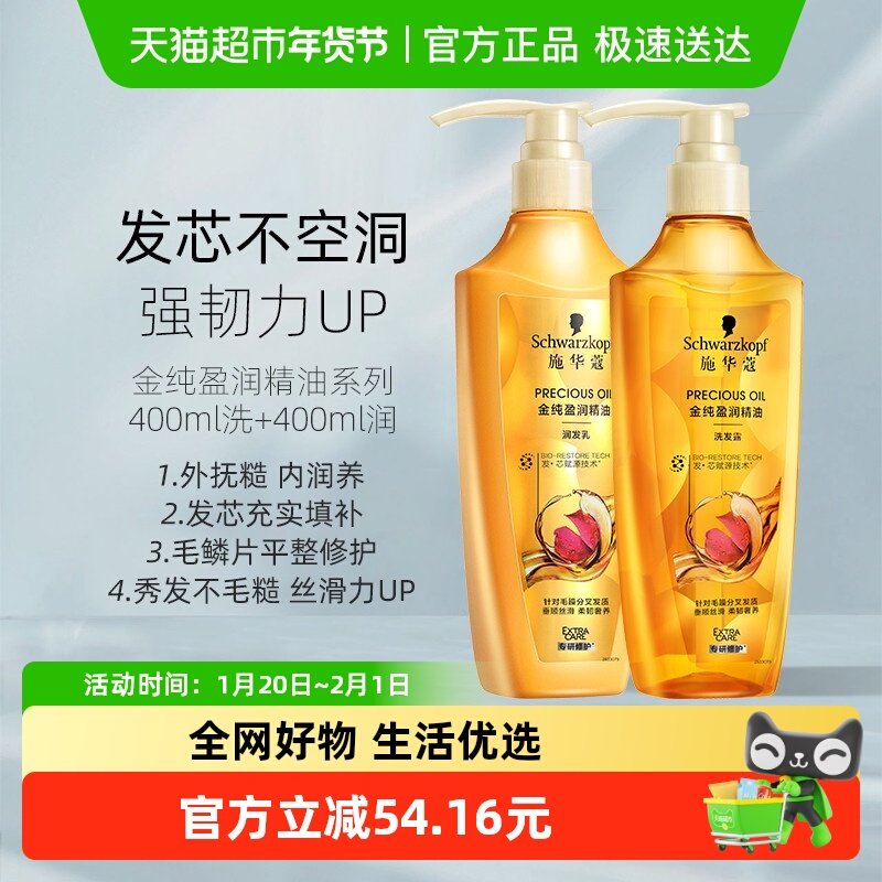 施华蔻洗护套装金纯盈润精油系列400ml洗*1瓶+400ml润*1瓶护发素,美发护发/假发,护发素,淘宝优惠券,粉丝福利购,淘宝优惠卷