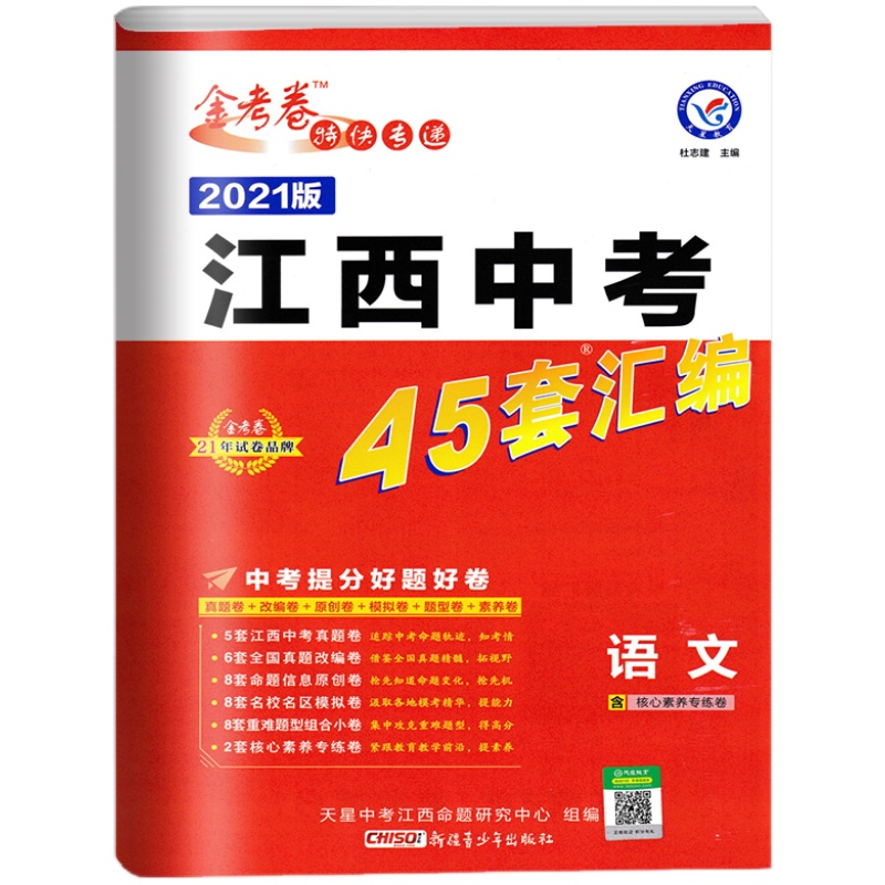 南昌现货2024新版江西中考45套汇编语文金考卷江西省中考语文试卷历年真题汇编江西各地市中考模拟题江西中考语文试卷