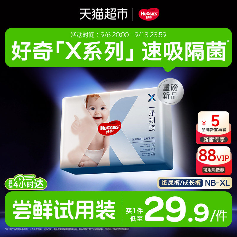 【速吸隔菌】好奇X系列一净到底mini装NB/S/M/L/XL纸尿裤拉拉裤 底净实拍商品图