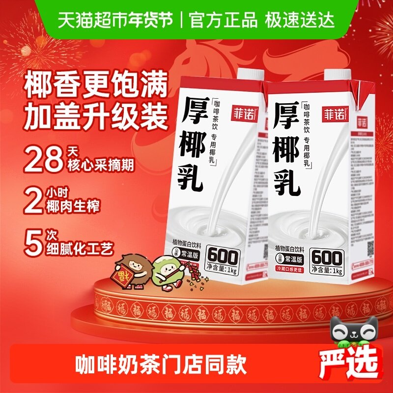 菲诺加盖厚椰乳椰子汁椰汁椰奶植物蛋白饮料咖啡奶茶门店同款,咖啡/麦片/冲饮,植物蛋白饮料/植物奶/植物酸奶,淘宝优惠券,粉丝福利购,淘宝优惠卷