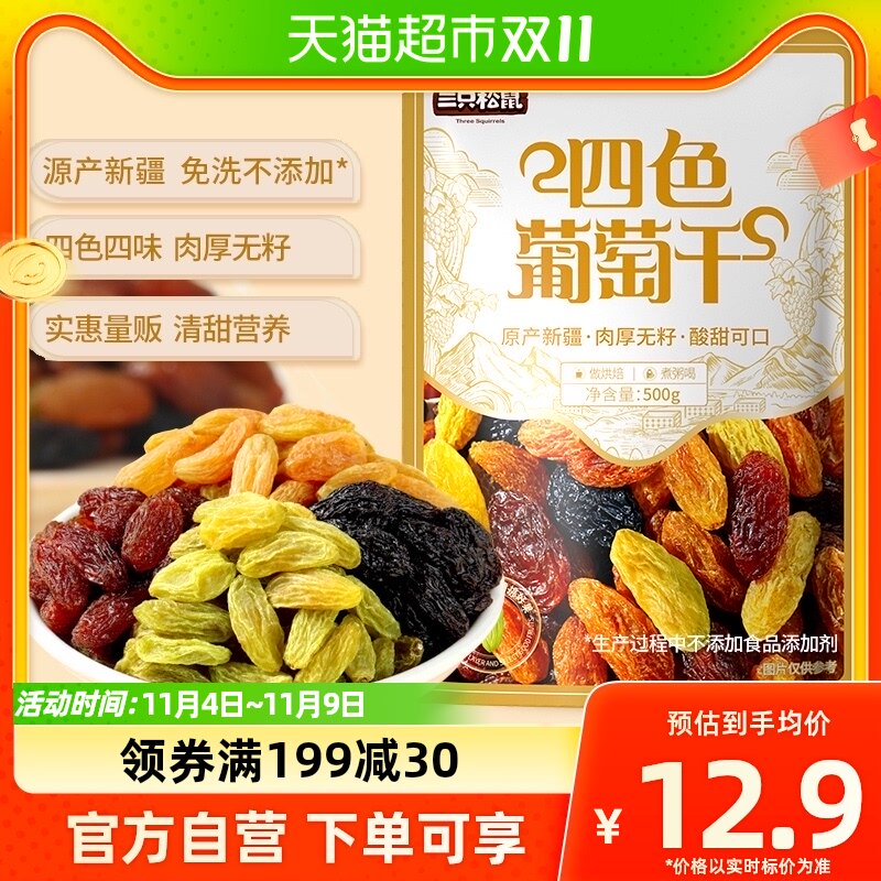 三只松鼠四色葡萄干量贩装500g休闲零食果干新疆特产葡萄干怎么看?