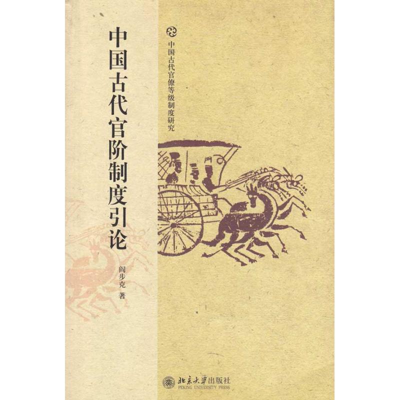 【正版现货】 中国古代官阶制度引论 阎步克  著 著 北京大学出版社
