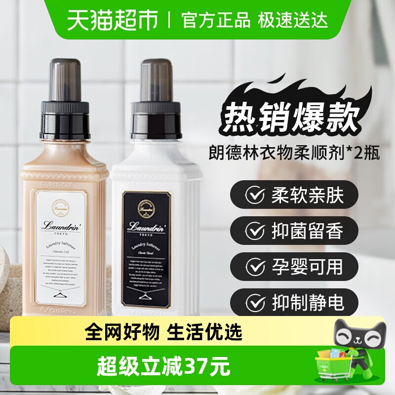 Laundrin/朗德林衣物香氛柔顺剂持久留香防静电洗衣护理柔软剂