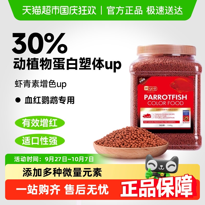 yee血鹦鹉鱼饲料增红招财鱼增色
