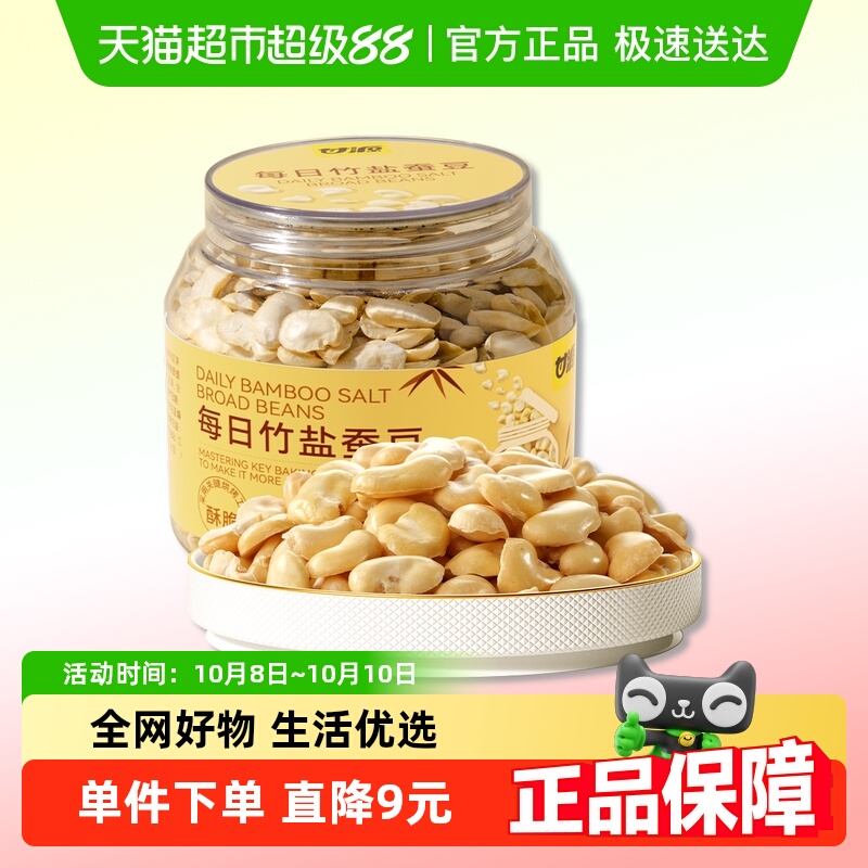 甘源低钠竹盐烘烤蚕豆低脂解馋