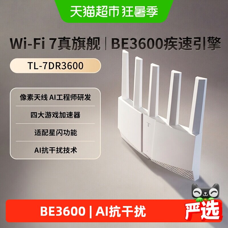 普联TP-LINK WiFi7 BE3600路由器千兆家用高速无线穿墙7DR3600