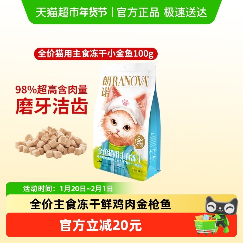 朗诺小金鱼猫全价主食冻干成猫幼猫鲜鸡肉金枪鱼营养美味猫主粮,宠物/宠物食品及用品,猫冻干零食,淘宝优惠券,粉丝福利购,淘宝优惠卷