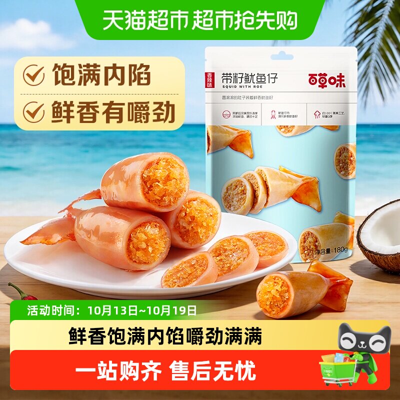 百草味带籽鱿鱼仔烧烤味墨鱼仔海味海鲜即食休闲零食夜宵小吃