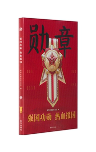 勋章:强国功勋 热血报国 新华社解放军分社 新华出版社 新华书店正版