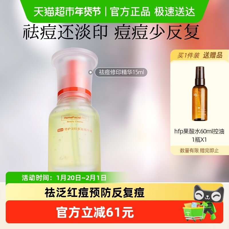 hfp祛痘淡印精华液去淡化痘印淡斑美白修护保湿控油寡肽原液,美容护肤/美体/精油,液态精华,淘宝优惠券,粉丝福利购,淘宝优惠卷