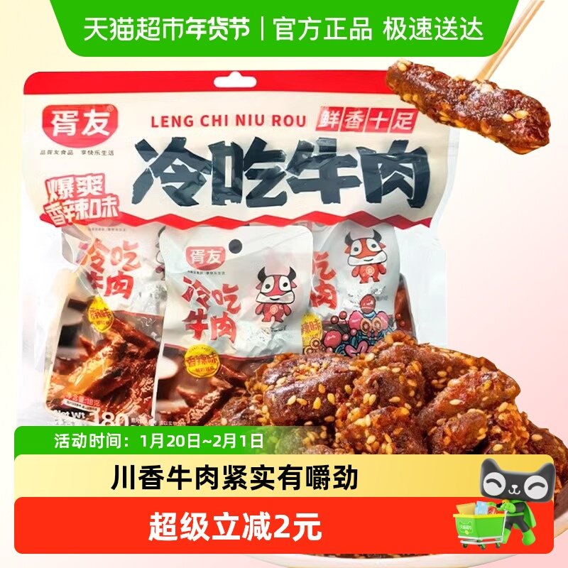 胥友冷吃牛肉香辣味180g四川特产麻辣牛肉干开袋即食休闲零食小吃,零食/坚果/特产,牛肉类,淘宝优惠券,粉丝福利购,淘宝优惠卷