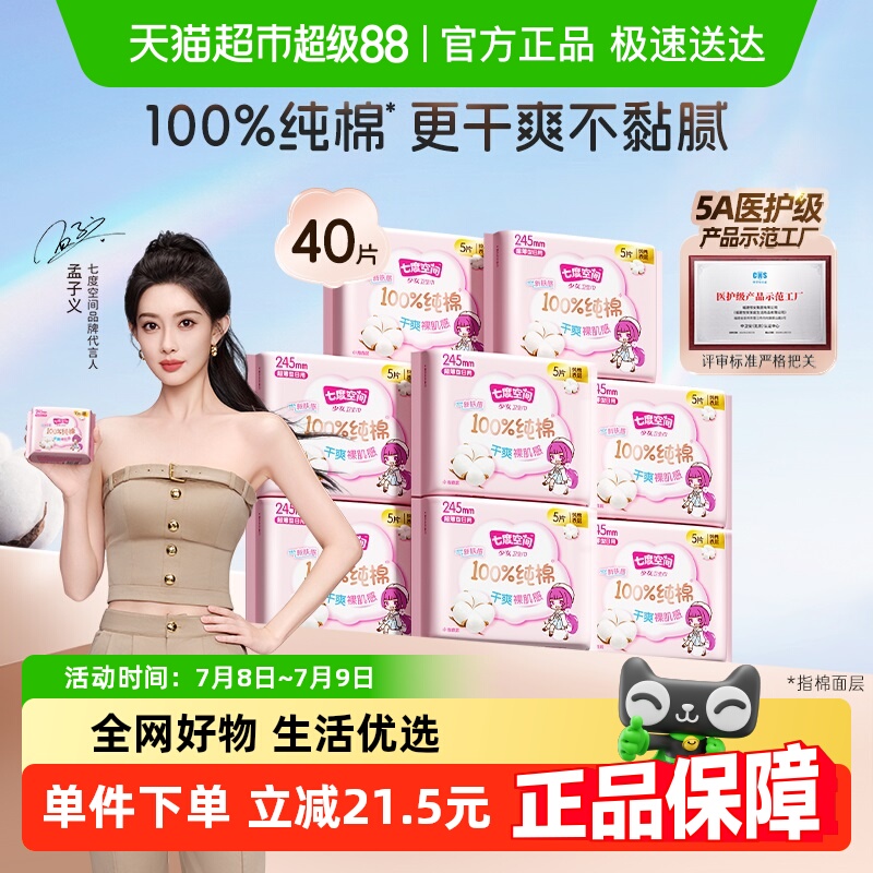 【下拉享补贴价】七度空间少女超薄干爽卫生巾日用40片姨妈巾包邮