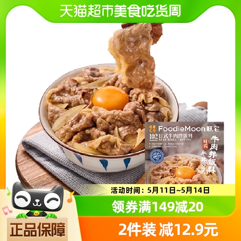 【包邮】朕宅牛肉拌饭料130g*2袋加热即食方便料理包速食-封面