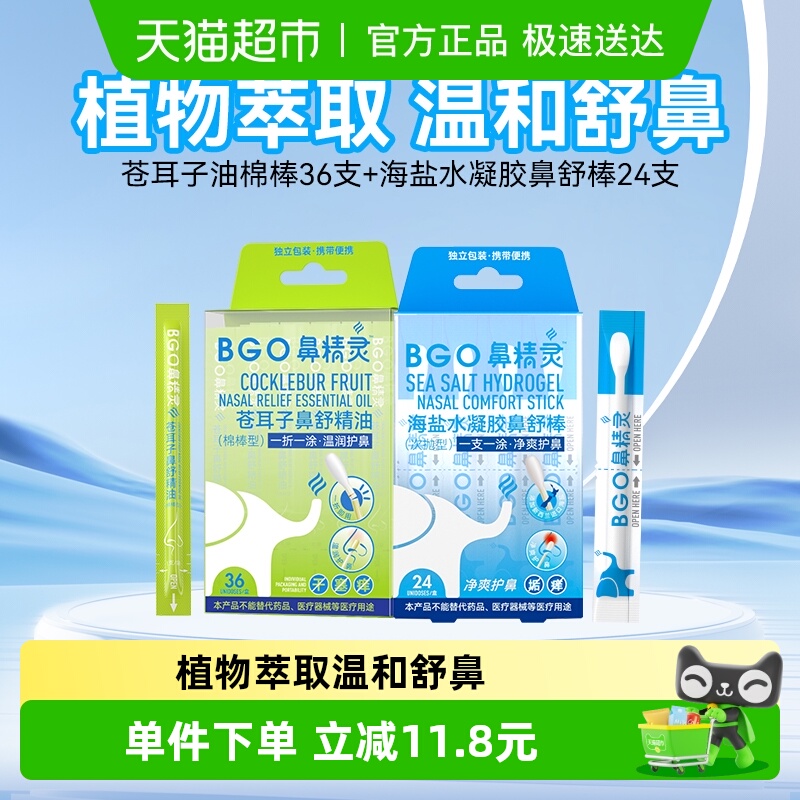 BEGGI鼻精灵苍耳子棉棒温润护鼻