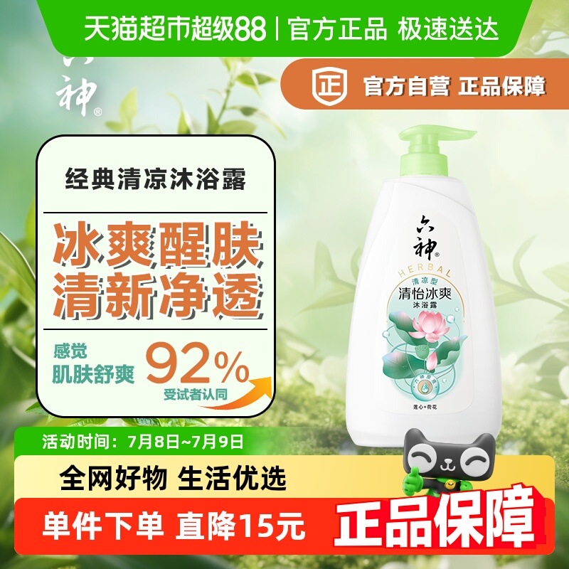 六神清怡冰爽沐浴露乳清新荷香750g*1长久留香滋润保湿男女正品