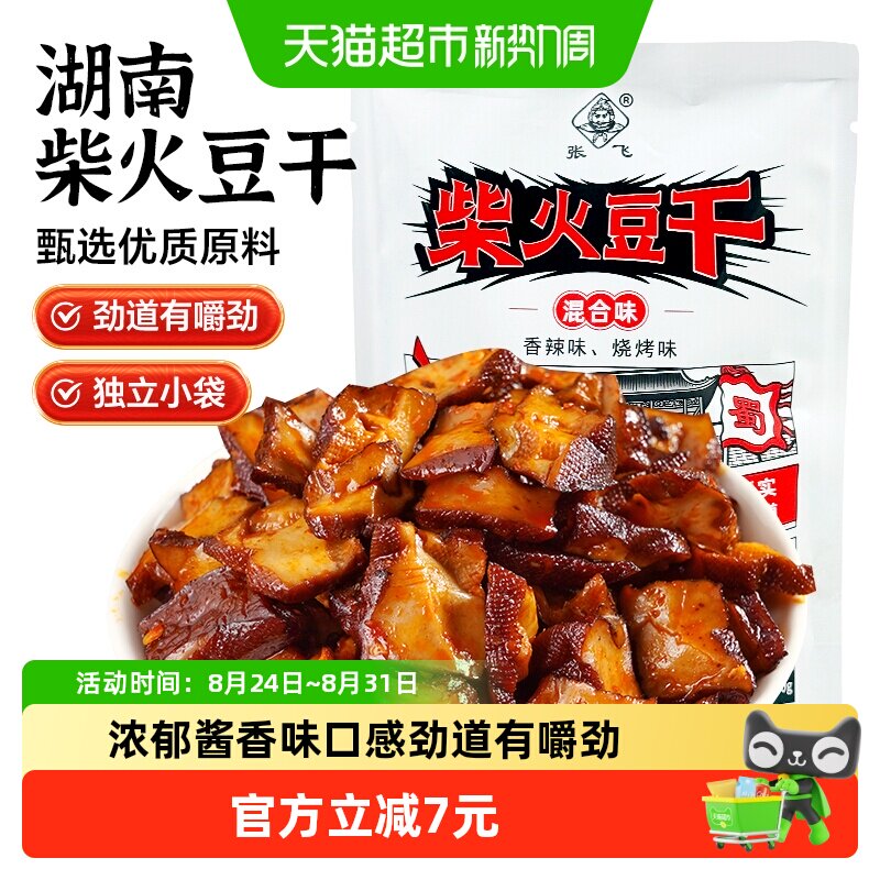 张飞豆干柴火豆干麻辣豆腐干湖南特产香干零食小吃休闲食品