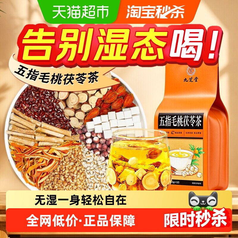 九芝堂五指毛桃茯苓红豆薏米茶水祛排水除湿寒气调理胃熟养生茶包