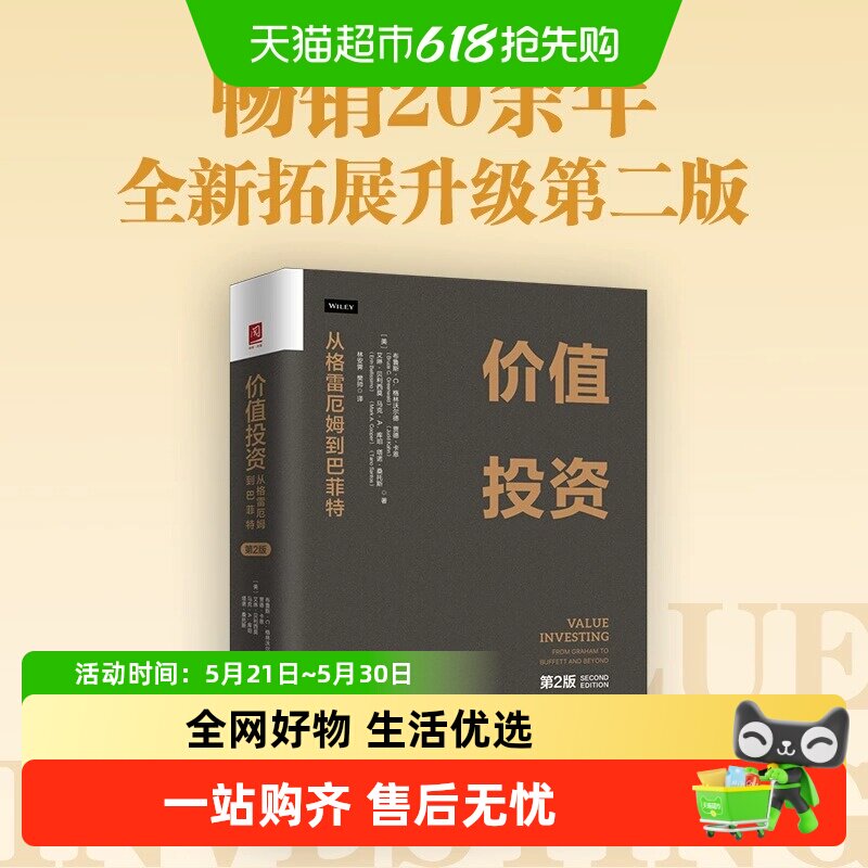 价值投资：从格雷厄姆到巴菲特（第2版） 比肩《证券分析》重要