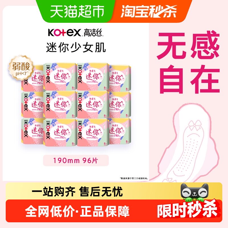 【下拉享优惠】高洁丝日用迷你190×8片×12透气护垫卫生巾姨妈巾
