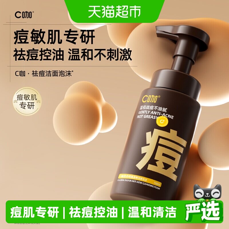c咖氨基酸慕斯洗面奶痘敏肌专研图片