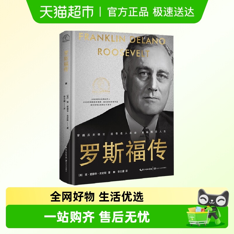 罗斯福传世界名人名传典藏系列