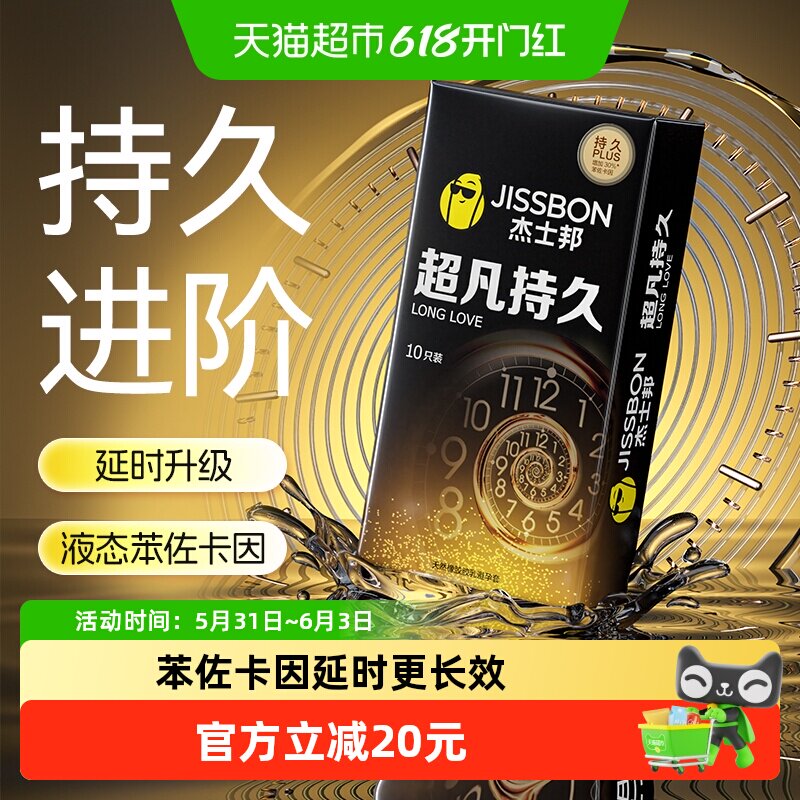 杰士邦避孕套超凡持久超薄情趣安全套保险套延时成人性用品