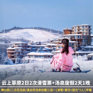 景交观光 2日2次云上草原滑雪票 汤泉度假酒店2天1晚 三人早鸟票