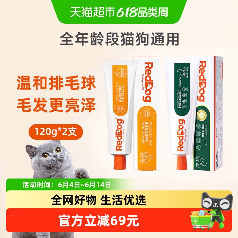 RedDog/红狗化毛膏120g调理肠胃排毛球+鱼油美毛膏120g亮毛护肤