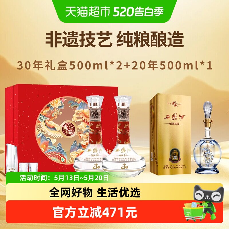 西凤酒30年52度凤香型白酒纪念版礼盒+20年白酒单瓶中华老字号