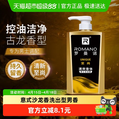 Romano/罗曼诺至尚沐浴露