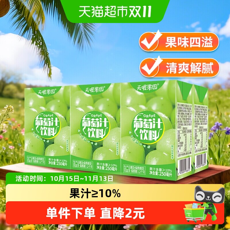 天喔果园葡萄汁250ml*6盒果汁饮料解渴饮品尝鲜装