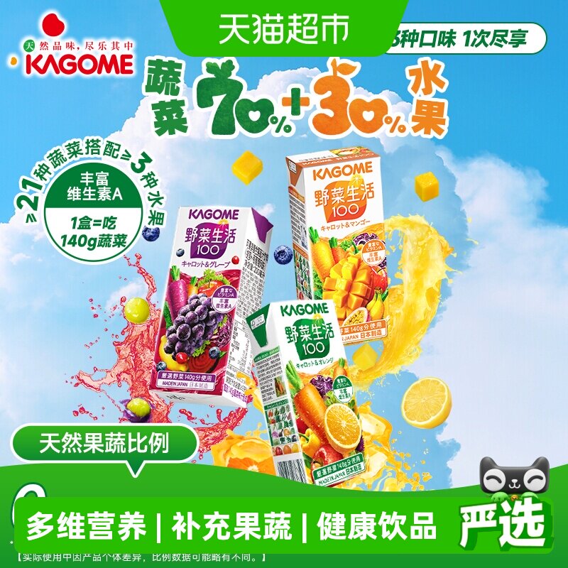Kagome可果美野菜生活日本进口果蔬汁3口味蔬菜汁饮料液体沙拉