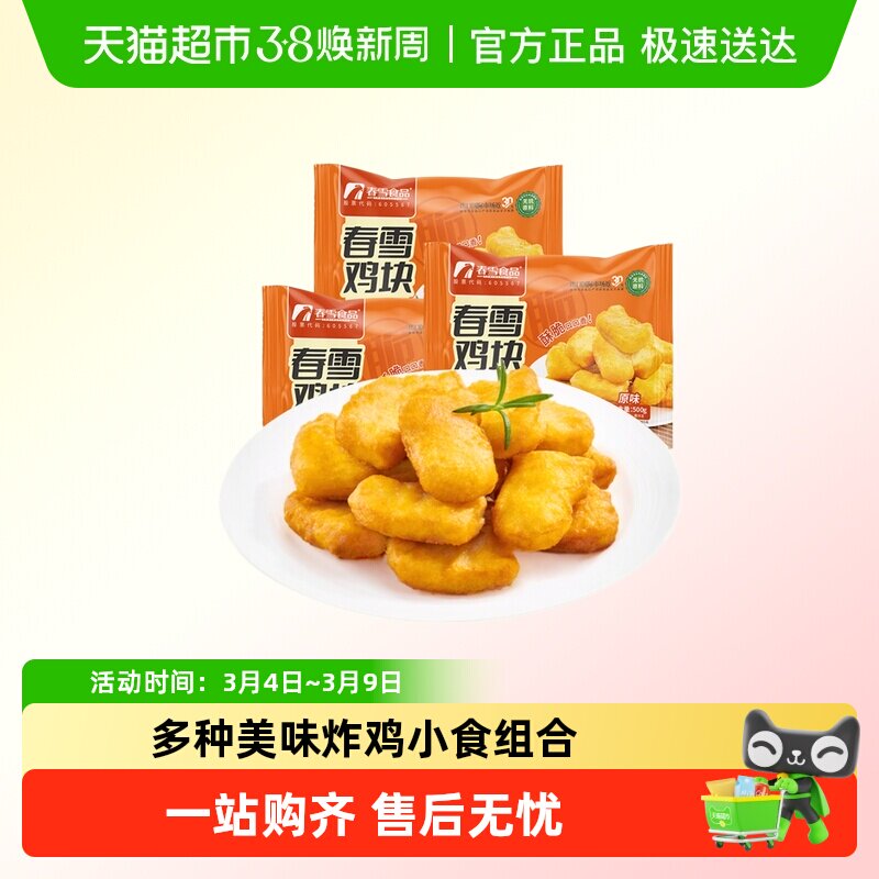 春雪食品原味鸡块空气炸锅半成品食材炸鸡油炸小吃鸡柳鸡米花鸡块