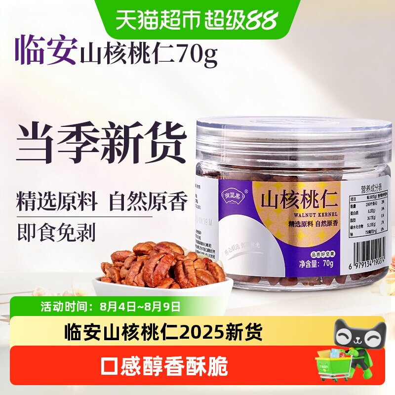 御坚果临安山核桃仁2025新货原味核桃仁孕妇儿童休闲零食坚果