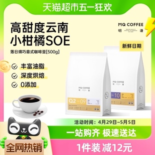 1袋黑咖啡粉新鲜烘焙美式 咖啡豆落日绵巧500g 现磨 明谦云南意式