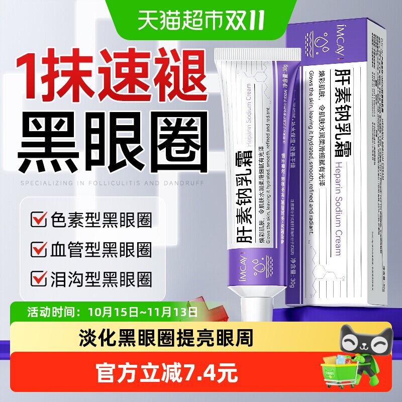 肝素钠软膏乳霜淡化黑眼圈改善眼纹眼袋抗皱去眼周滋润非医用眼霜