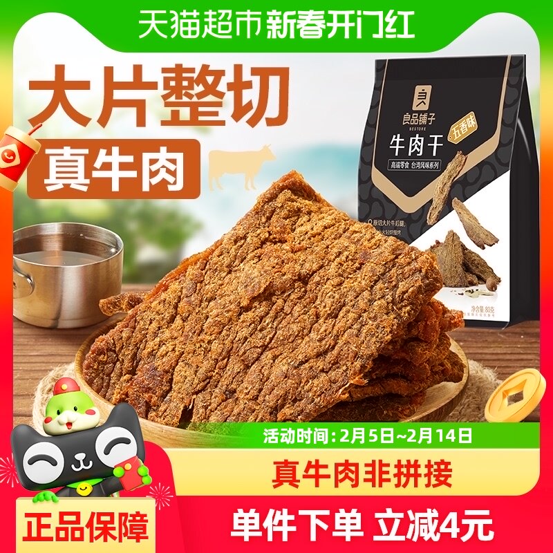 良品铺子五香牛肉干80g*1袋手撕肉脯小零食休闲小吃特产熟食即食