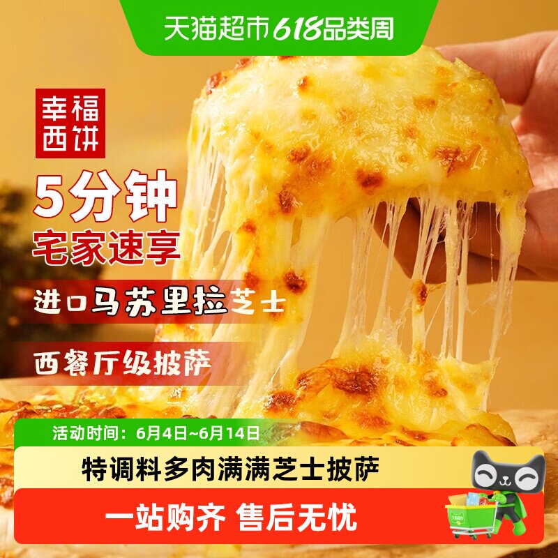 幸福西饼多口味披萨比萨半成品空气炸锅烤箱加热即食早餐pizza