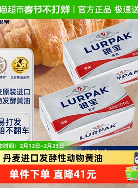 LURPAK乐派克原装进口发酵动物涂抹淡味黄油500g*2烘焙饼干家用搭