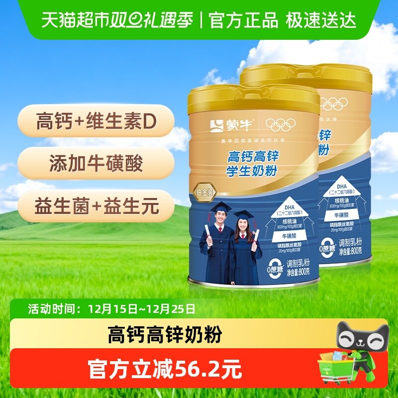 蒙牛儿童学生成长高钙牛磺酸益生菌奶粉营养早餐牛奶800g*2罐