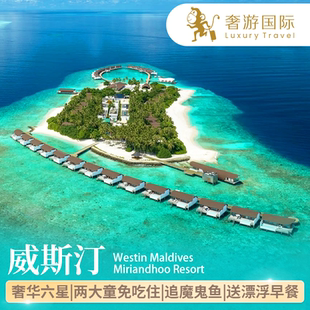 【免2大童吃住】马尔代夫旅游六星威斯汀酒店4晚旅游套餐亲子蜜月