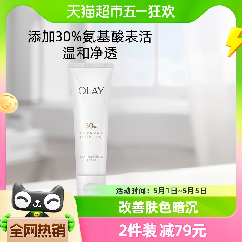 OLAY/玉兰油30氨基酸表活洁面乳洗面奶官方正品清洁毛孔男女专用