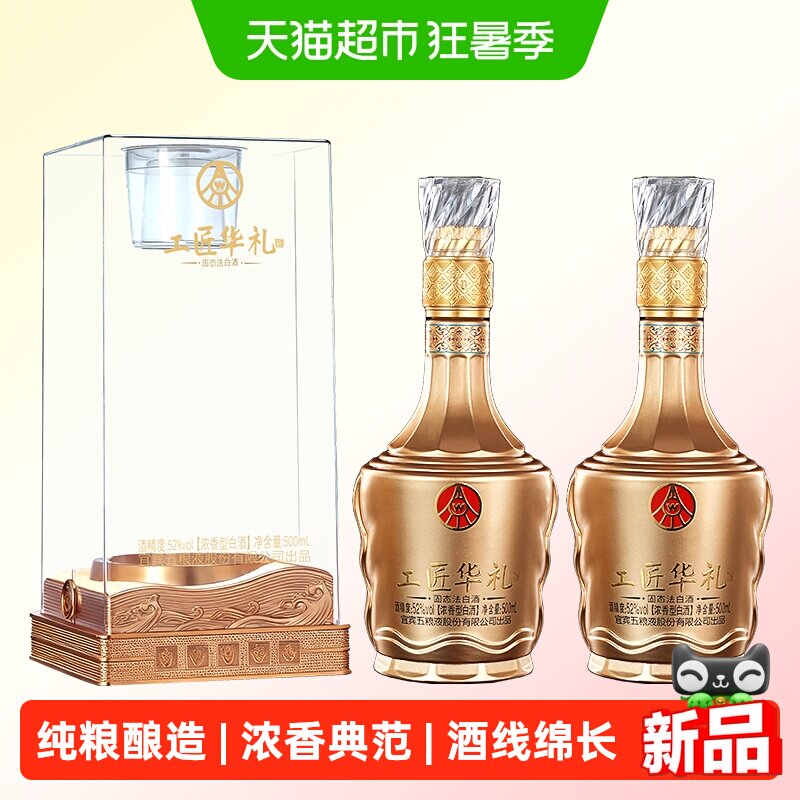 五粮液工匠华礼如意52度浓香白酒
