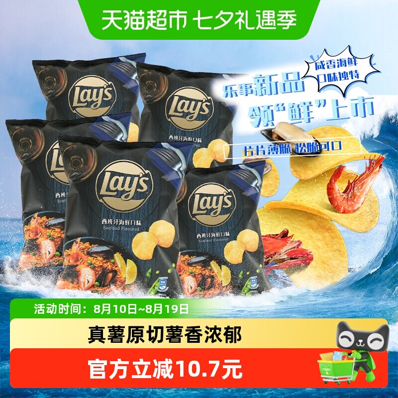Lay&rsquo;s/乐事新品进口薯片西班牙海鲜味50g*5休闲聚会零食小吃