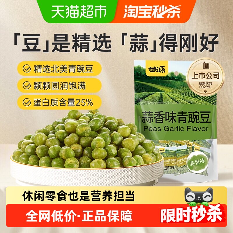 甘源蒜香味青碗豆坚果炒货追剧露营下午茶零食解馋休闲小零食袋装