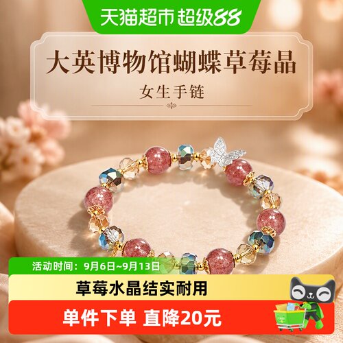 大英博物馆蝴蝶草莓晶手链翩翩舞