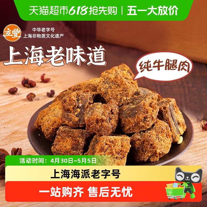 立丰五香精品牛肉干牛肉粒牛肉片休闲零食上海特产牛肉干