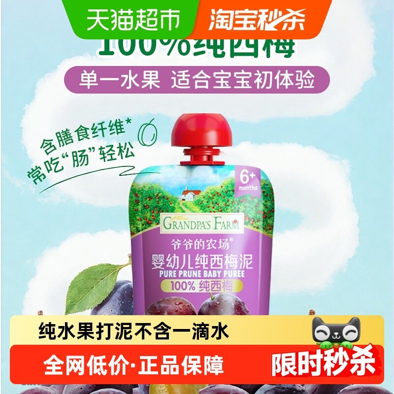 爷爷的农场纯西梅果泥90g*1袋婴幼儿辅食宝宝果泥