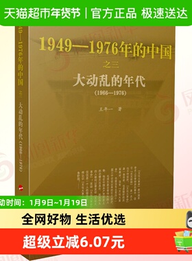 正版包邮 大动乱的年代-1949~1976年的中国 历史书籍 新华书店