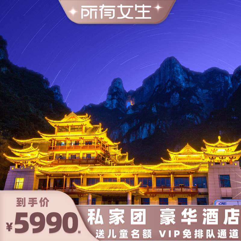 张家界湘西5天私家团